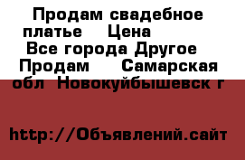 Продам свадебное платье  › Цена ­ 4 000 - Все города Другое » Продам   . Самарская обл.,Новокуйбышевск г.